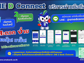 SME D Bank เปิดบริการใหม่ “SME D Connect” เรียกขอใบเสร็จรับเงิน-ใบแจ้งหนี้ ผ่านสมาร์ทโฟน อำนวยความสะดวกลูกค้าบุคคลธรรมดาและนิติบุคคล เริ่ม 7 ม.ค. เป็นต้นไป