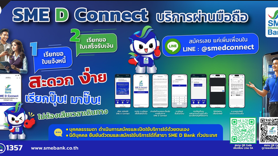 SME D Bank เปิดบริการใหม่ “SME D Connect” เรียกขอใบเสร็จรับเงิน-ใบแจ้งหนี้ ผ่านสมาร์ทโฟน อำนวยความสะดวกลูกค้าบุคคลธรรมดาและนิติบุคคล เริ่ม 7 ม.ค. เป็นต้นไป