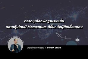 ตลาดหุ้นโลกพักฐานระยะสั้น...ตลาดหุ้นไทยมี Momentum ดีขึ้นหลังผู้ติดเชื้อลดลง