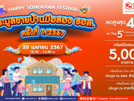มีบ้านต้อนรับสงกรานต์กับ ธอส.!! ในงานประมูลขายบ้านมือสอง ครั้งที่ 1/2567พบทรัพย์เด่น ทำเลดี มาจำหน่ายกว่า 5,000 รายการ 