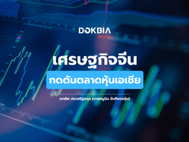 เศรษฐกิจจีน กดดันตลาดหุ้นเอเชีย