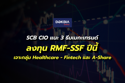 SCB CIO แนะ 3 ธีมเมกะเทรนด์ลงทุน RMF-SSF ปีนี้...เจาะกลุ่ม Healthcare-Fintech และ A-Share