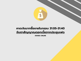 คาดเงินบาทซื้อขายในกรอบ 31.05-31.40 จับตาสัญญาณดอกเบี้ยจากประชุมเฟด