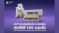 KKP ประเมินเม็ดเงิน 4 แสนล้านดันจีดีพี 1.9% ระยะสั้น เตือนรับมือผลกระทบสงครามที่ยังมาไม่ถึง