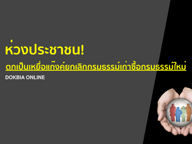 คปภ.ห่วงประชาชน..! ตกเป็นเหยื่อแก๊งค์ยกเลิกกรมธรรม์เก่าซื้อกรมธรรม์ใหม่