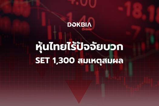 หุ้นไทยไร้ปัจจัยบวก...SET 1,300 สมเหตุสมผล