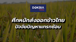 ศึกหนักส่งออกข้าวไทย...ปัจจัยปัญหาแทรกซ้อน