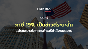 KKP ชี้ภาษี 19% เป็นข่าวดีระยะสั้น แต่ระยะยาวโลกการค้าเสรีกำลังหมดอายุ