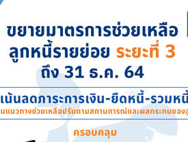 ธนาคารกรุงเทพรับลูก ธปท. ขยายมาตรการช่วยเหลือลูกหนี้รายย่อย จนถึง 31 ธ.ค. 64