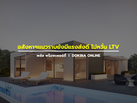 อสังหาฯแนวราบยังมีแรงส่งดี ไม่หวั่น LTV