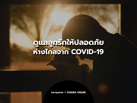ดูแลลูกรักให้ปลอดภัย ห่างไกลจาก COVID-19