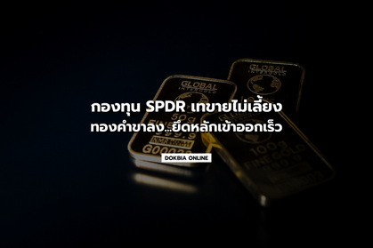 กองทุน SPDR เทขายไม่เลี้ยง...ทองคำขาลง ยึดหลักเข้าออกเร็ว