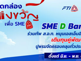 SME D Bank ผนึก ส.อ.ท. ยกทัพสินเชื่อ 20,000 ลบ. คู่บริการเสริมแกร่งธุรกิจ