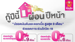 ออมสิน เปิดกู้สินเชื่อบ้านรีไฟแนนซ์บ้าน วงเงินกู้พิเศษ ดอกเบี้ย 0% นาน 9 เดือน "กู้ปีนี้ ผ่อนปีหน้า"