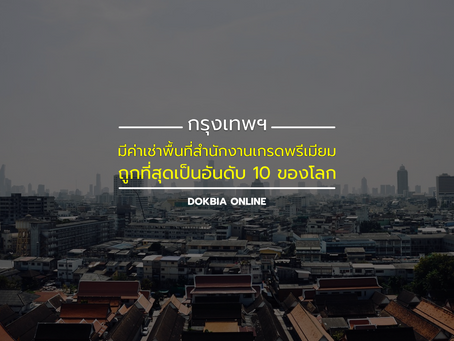 กรุงเทพฯ มีค่าเช่าพื้นที่สำนักงานเกรดพรีเมียมถูกที่สุดเป็นอันดับ 10 ของโลก