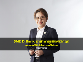 SME D Bank อาสาพาธุรกิจฝ่าวิกฤต...เผยยอดใช้สิทธิ์พักชำระหนี้ไม่มาก