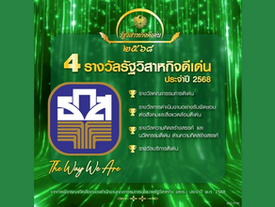 ธ.ก.ส. คว้า 4 รางวัลรัฐวิสาหกิจดีเด่น ปี 2568