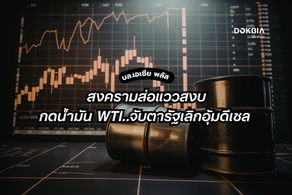 บล.เอเซีย พลัส ชี้สัญญาณสงครามส่อแววสงบ กดน้ำมัน WTI ร่วง จับตารัฐเลิกอุ้มดีเซล 33 บาท เสี่ยงฉุดเศรษฐกิจไทย