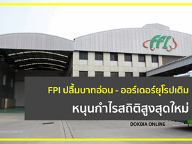 FPI ปลื้มบาทอ่อน - ออร์เดอร์ยุโรปเติม..หนุนกำไรสถิติสูงสุดใหม่