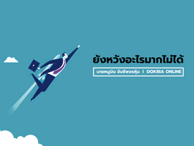 ยังหวังอะไรมากไม่ได้