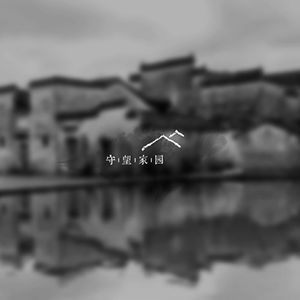 守望家园