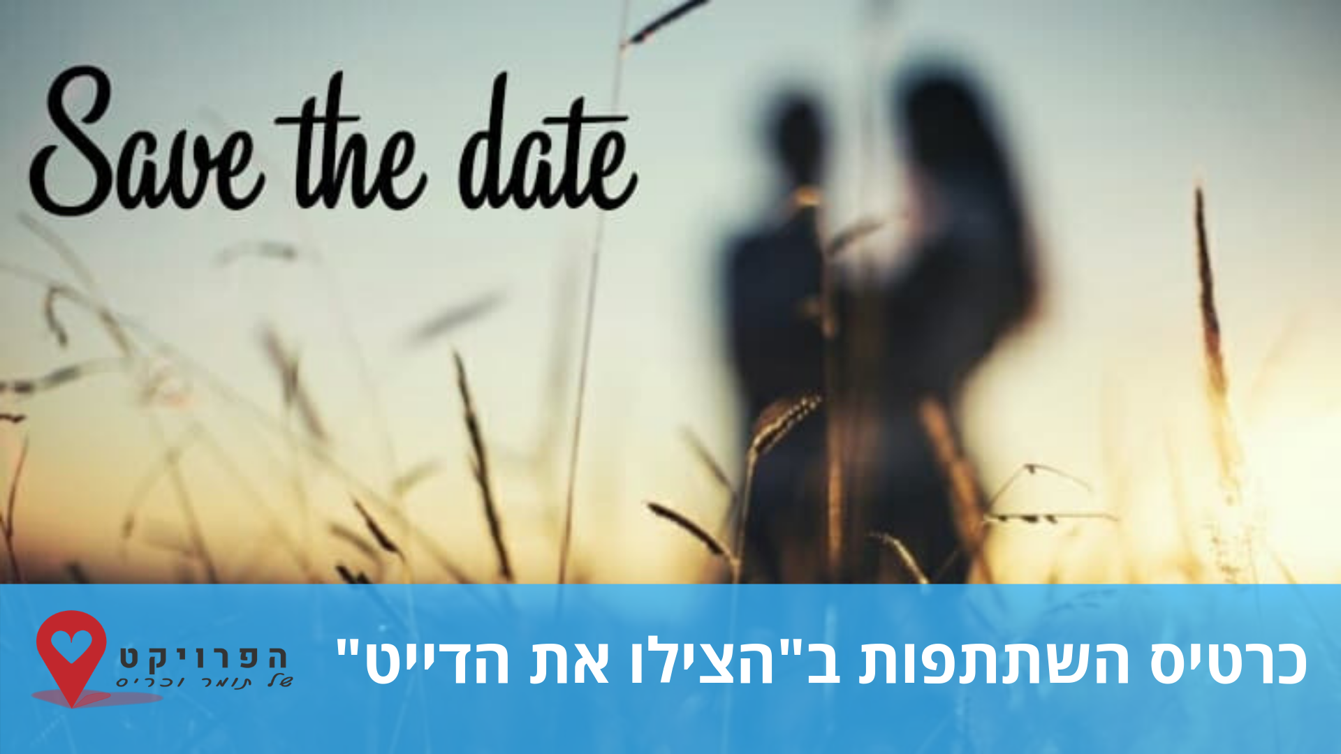 השתתפות בהצילו את הדייט