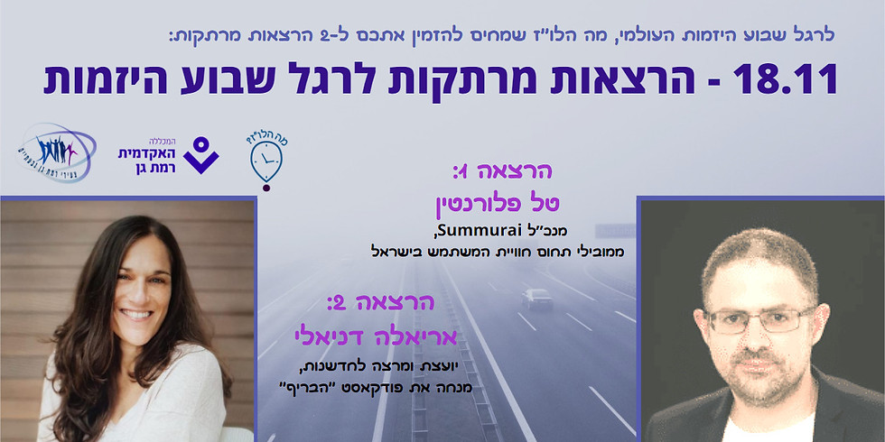 18.11 - הרצאות מרתקות לרגל שבוע היזמות