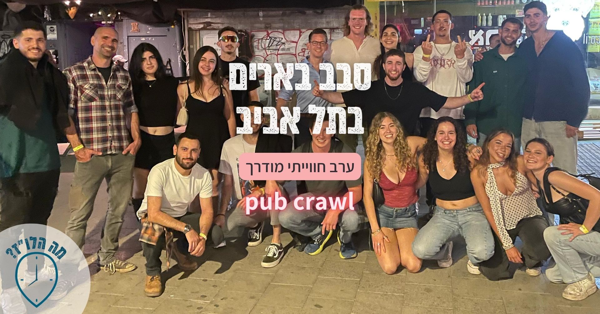 סבב ברים ודאנס ברים