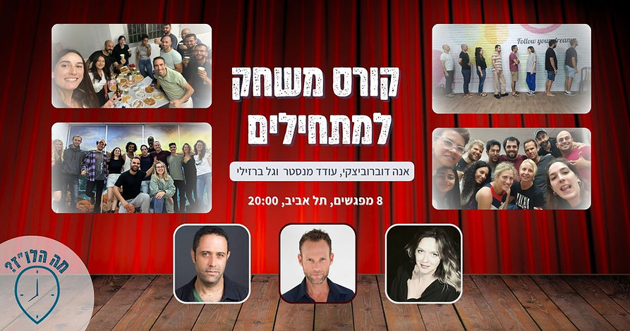 קורס משחק בתל אביב
