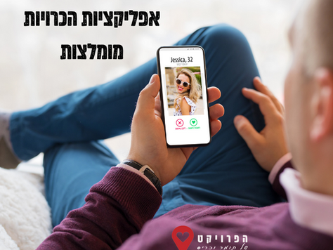 בחור בוחן בחורה באפליקציית הכרויות