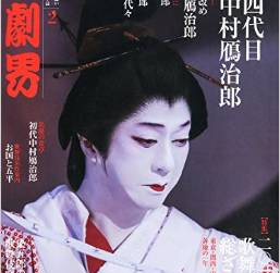 演劇界 2015年 2月号