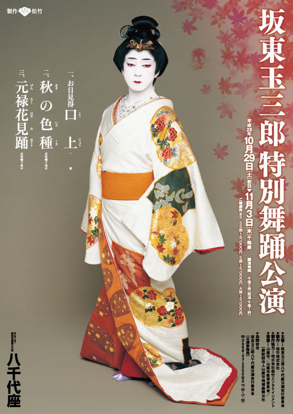 振付 坂東玉三郎 特別舞踊公演 八千代座 振付 坂東玉三郎 特別舞踊公演 八千代座