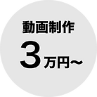 動画制作3万円からのYouTube広告