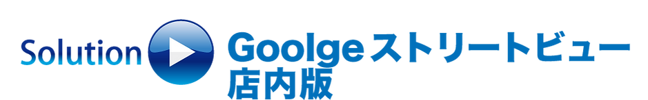 ストビュー.png
