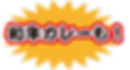 ワギューカレ.png