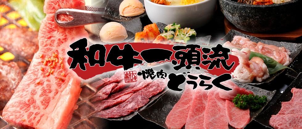 焼肉どうらく.jpg