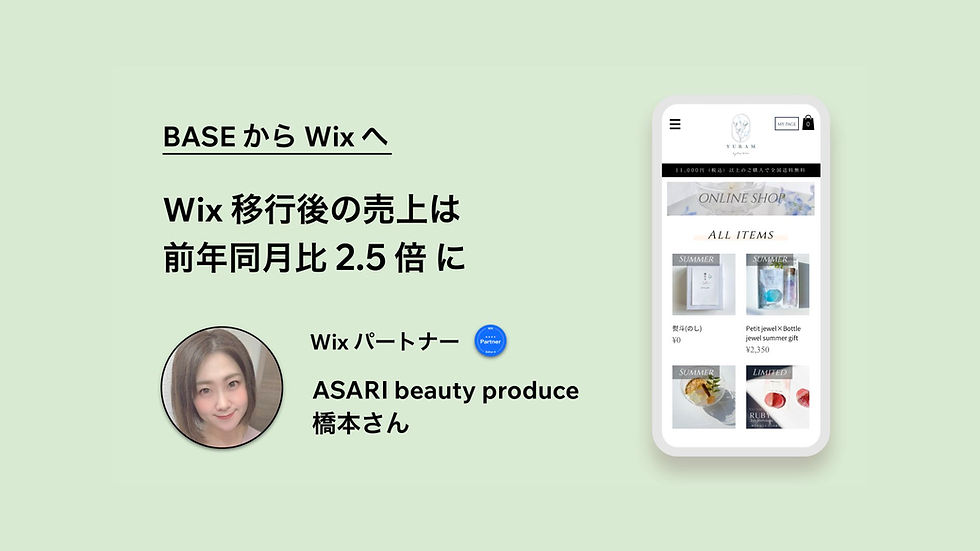 BASE から Wix へ移行。売上は前年同月比2.5倍に｜Wix パートナー 事例インタビュー