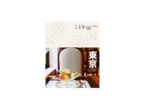 【ことりっぷ|メディア掲載】