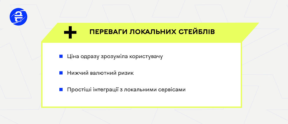 Переваги використання локальних стейблкоїнів у платежах та розрахунках