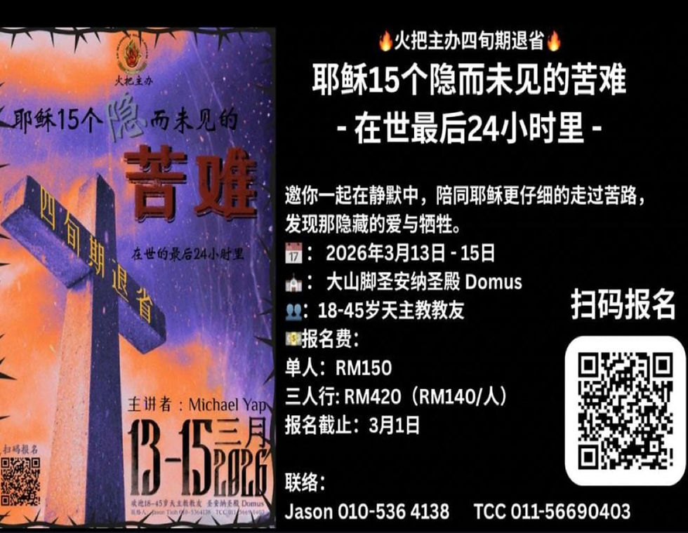 🔥火把主办四旬期退省🔥 耶稣15个隐而未见的苦难 - 在世最后24小时里