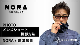 ショートの撮影方法 NORA/嶋津慧青
