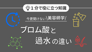 【パーマ基礎】ブロムと過水の違い