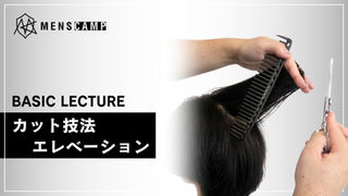 カット技法 エレベーション