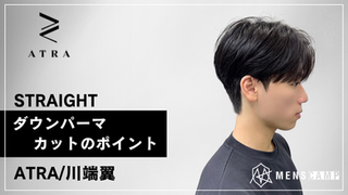 ダウンパーマ-カットのポイント ATRA/川端翼