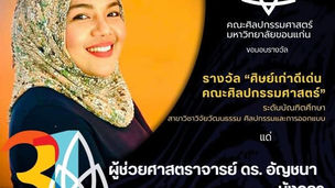 “ศิษย์เก่าดีเด่น คณะศิลปกรรมศาสตร์ มหาวิทยาลัยขอนแก่น” ประจำปี พ.ศ. 2568