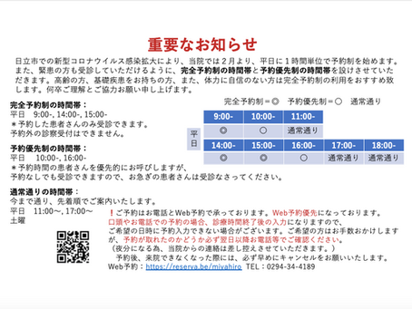重要なお知らせ　予約制の導入　2021.2~