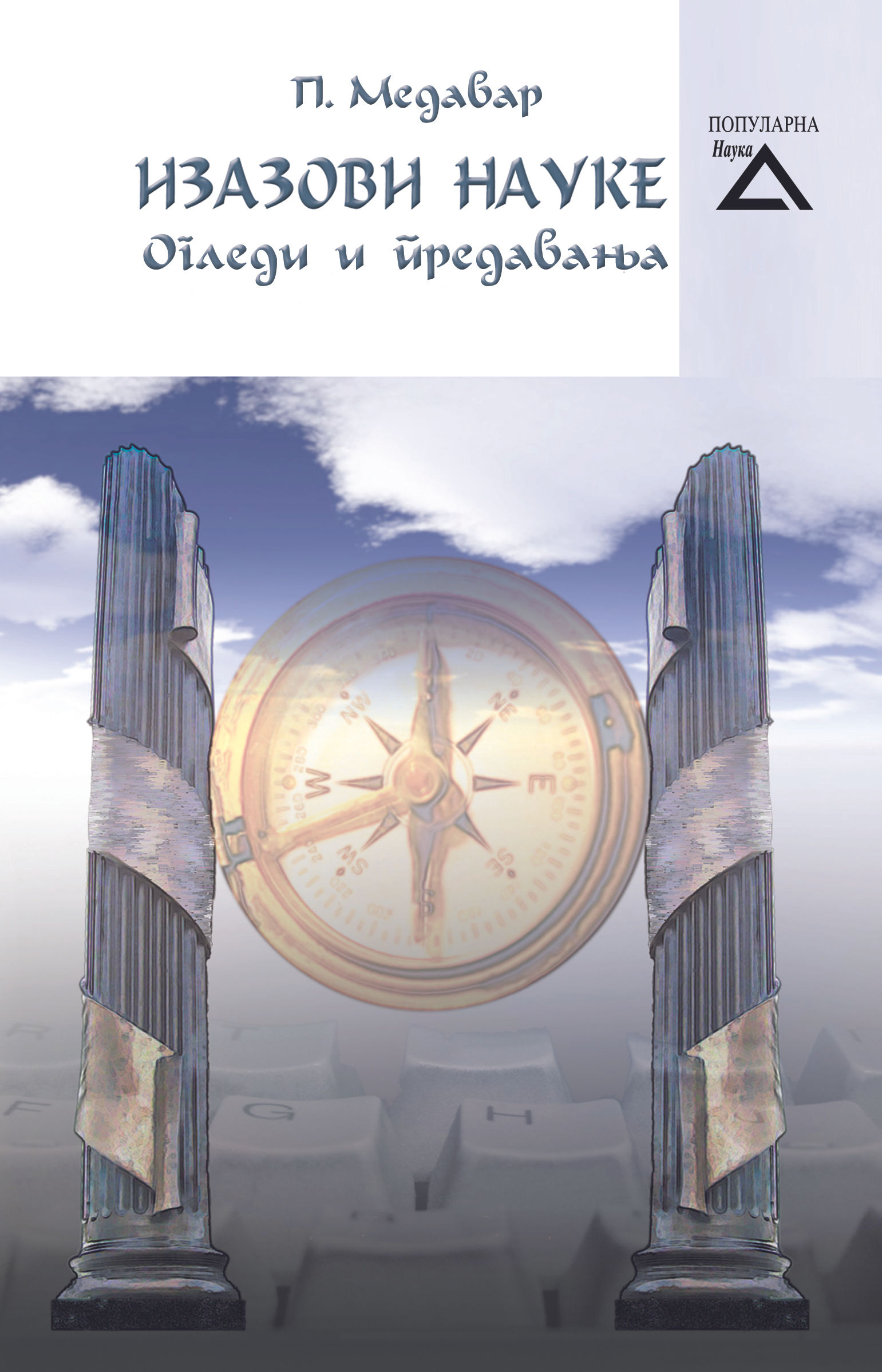 Izazovi nauke - Piter Brajan Medavar