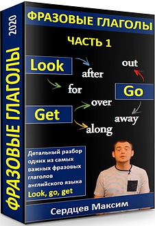 Сердцев-фразовые предлоги(1).png