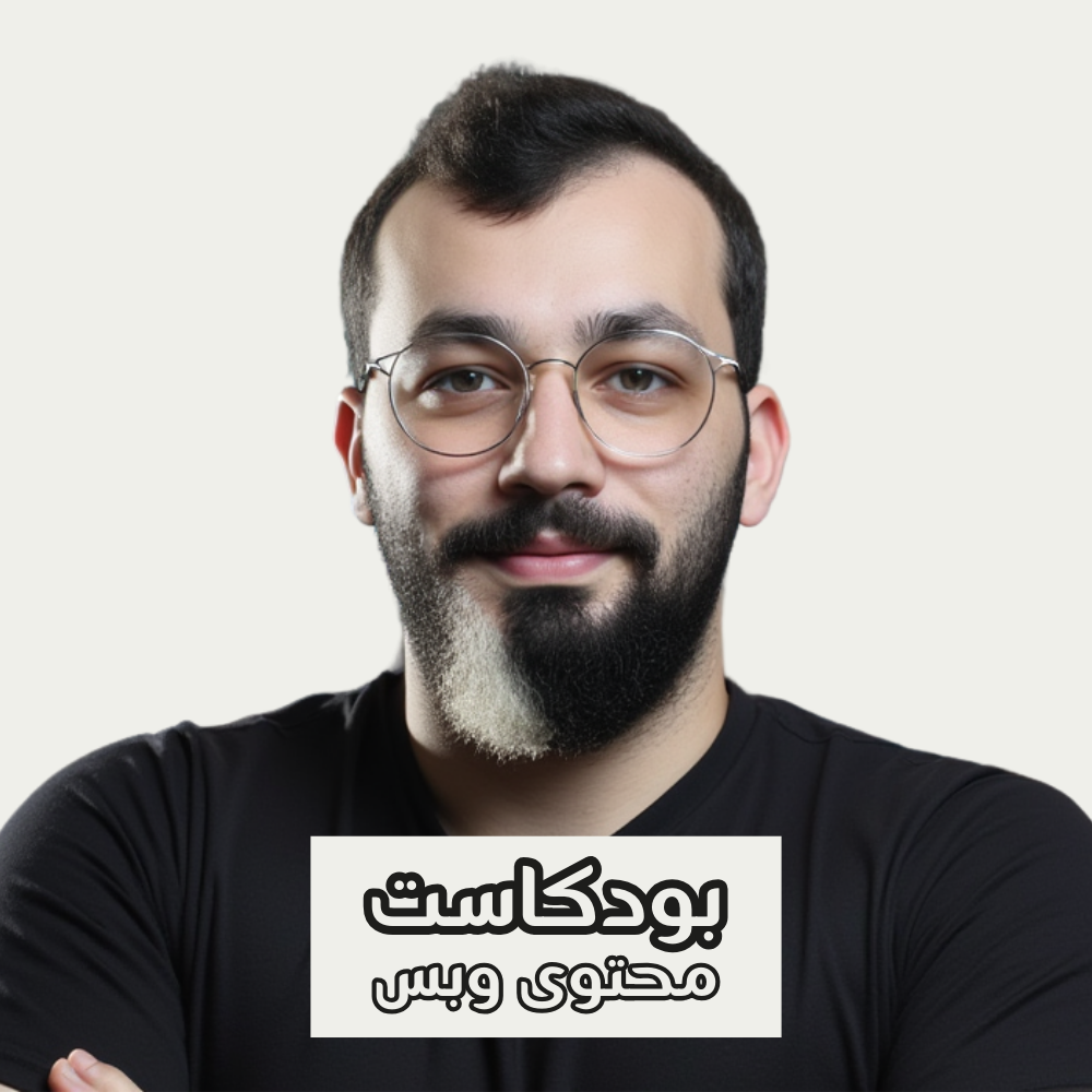 محتوى وبس: البودكاست العربي لعشّاق صناعة المحتوى