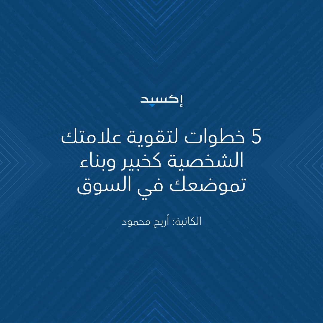 5 خطوات لتقوية علامتك الشخصية كخبير وبناء تموضعك في السوق